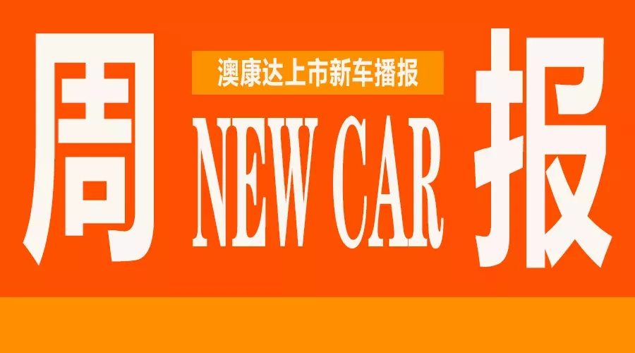 2016开工大吉 6款超豪上市新车来袭