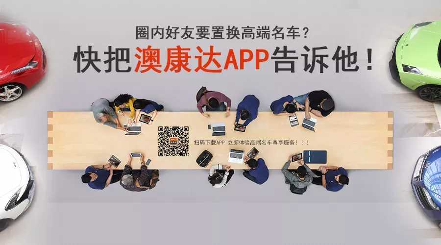 圈内好友要置换BBA？快把沐鸣2APP告诉他！