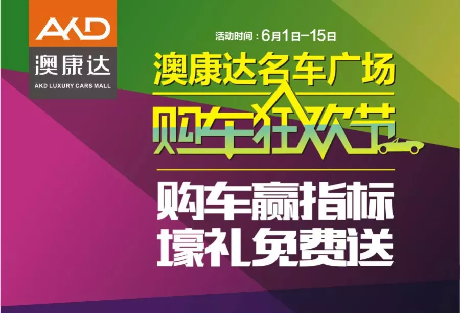 “购车赢指标 壕礼免费送” 2016沐鸣2购车狂欢节GO购够！