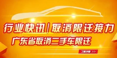 行业快讯  广东省取消二手车限迁