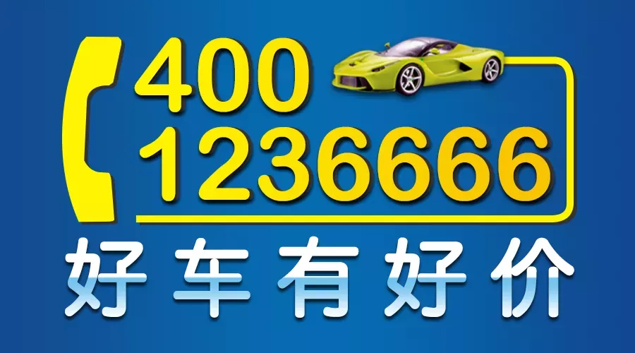 400-259-2369 好车有好价