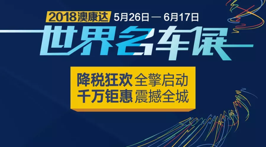 降税狂欢 千万钜惠！2018沐鸣2世界名车展盛大启动