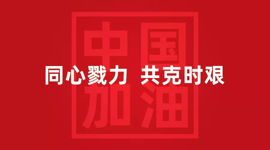 沐鸣2慈善基金会捐赠500万元抗击疫情，已采购首批物资