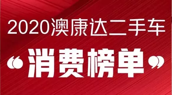 2020沐鸣2二手车消费榜单发布，哪些品牌和车型最受欢迎？