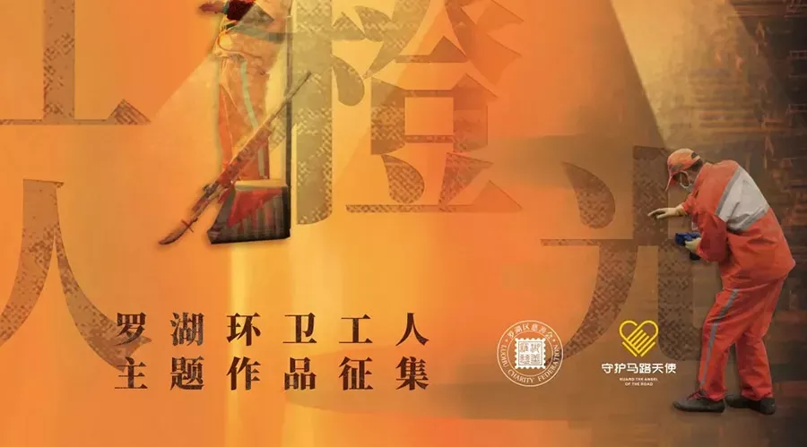 作品征集 | 看见最美“橙”光，罗湖环卫工人主题作品征集报名开始！