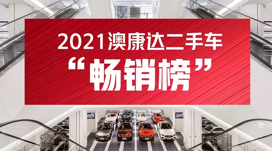 2021沐鸣2二手车“畅销榜”发布！哪些车型最受青睐？