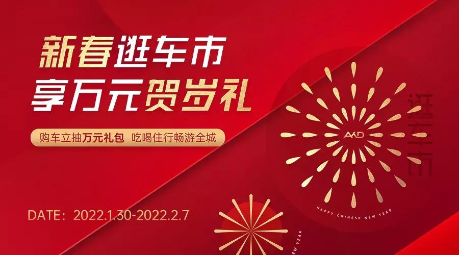 新春逛车市，来沐鸣2享万元贺岁礼！现金红包、油卡、汽车养护套餐...豪礼送不停