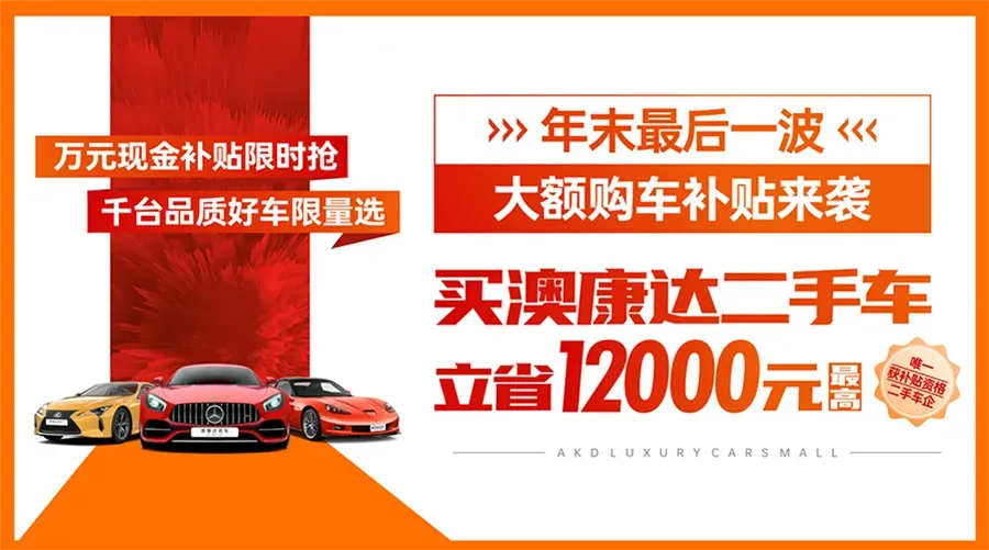 年度最后一波大额补贴来了，最高立省12000元，购沐鸣2二手车即享